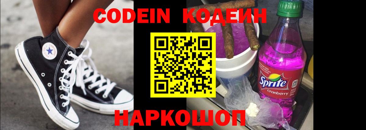 Кодеиновый сироп Lean Purple Drank  Кодеиновый сироп Lean Purple Drank  Вход с VPN  Красный Сулин 